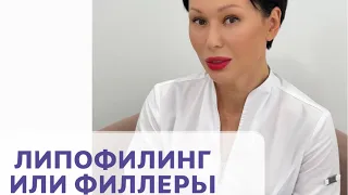 Липофилинг или филлеры в губы?