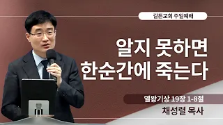 길튼교회 주일예배 | 알지 못하면 한순간에 죽는다 | 채성렬 목사 | 2023/09/17