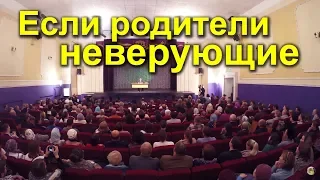 Если родители неверующие?