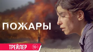 Пожары| трейлер