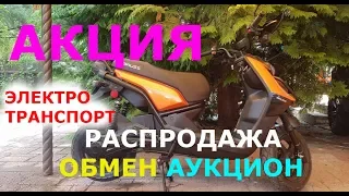 Электротранспорт РАСПРОДАЖА ОБМЕН электроскутер электромотоцикл электроквадроцикл купить цена