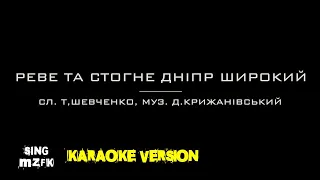 Реве та стогне Дніпр широкий (Караоке версія)