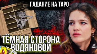 НАТАЛЬЯ ВОДЯНОВА - ТАРО Расклад. СЕСТРА или ДОЧЬ? // Гадание на картах Таро