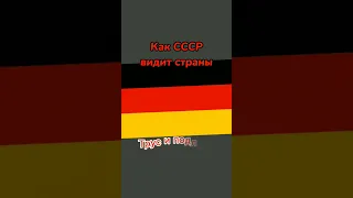 Как страны видят СССР#short #cccp #шортс