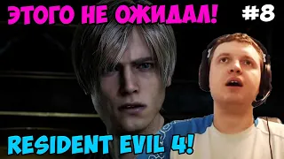Папич играет в Resident Evil 4! Этого не ожидал! 8