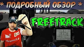 Freetrack: ОБЗОР | Тест Драйв | Плюсы Минусы | Впечатления | Альтернативы