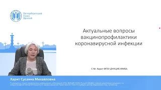 Лекция о вакцинации, профессор — Сусанна Михайловна Харит