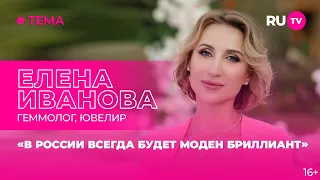 Елена Иванова в гостях на RU.TV: «В России всегда будет моден бриллиант»