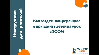 Как создать конференцию в zoom и пригласить детей