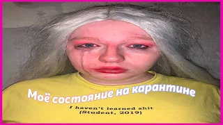 карантин убивает!