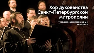 Концерт хора духовенства Санкт-Петербургской митрополии (отрывок)