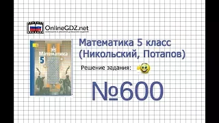 Задание №600 - Математика 5 класс (Никольский С.М., Потапов М.К.)