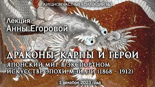 Лекция Анны Егоровой "Драконы, карпы и герои..." (1.12.2023)