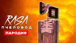 Песня Клип про СИРЕНОГОЛОВОГО В МАЙНКРАФТЕ RASA - ПЧЕЛОВОД ПАРОДИЯ Siren Head Minecraft анимация