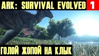 ARK Survival Evolved - обзор и начало прохождения. Подбираем настройки и начинаем выживать #1