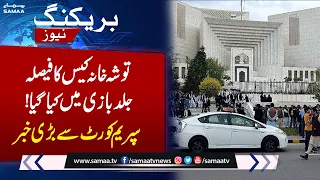 Toshakhana Case : Big Breaking News from Supreme Court of Pakistan | SAMAA TV