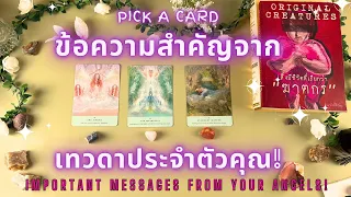 ข้อความสำคัญจากเทวดาประจำตัวคุณ!🔮💖 IMPORTANT MESSAGES FROM YOUR ANGELS!✨