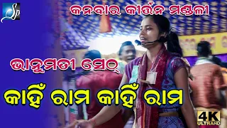 Kahin rama Kahin Rama || କାହିଁ ରାମ କାହିଁ ରାମ || SP-Creation