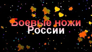 Боевые ножи российского спецназа