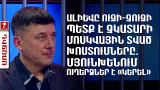 Ալիևը ուզի-չուզի պետք է չկատարի Մոսկվային տված խոստումները. Մյունխենում ուղերձներ է «կերել»