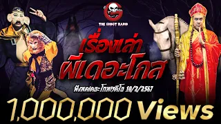 ฟังสดเดอะโกสเรดิโอ  10/2/2567 เรื่องเล่าผีเดอะโกส