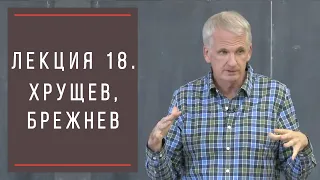 Тимоти Снайдер: Как появилась современная Украина. Лекция 18. Хрущёв, Брежнев.