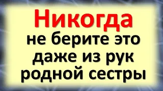 Никогда не берите это даже из рук родной сестры. Как не подхватить чужую нищету