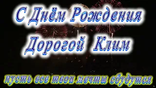 С Днём Рождения Клим