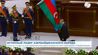 Прошло 3 года со дня избрания Ильхама Алиева на пост Президента Азербайджана
