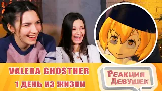 Girls React. ОДИН ДЕНЬ ИЗ МОЕЙ ЖИЗНИ👻. Reaction.