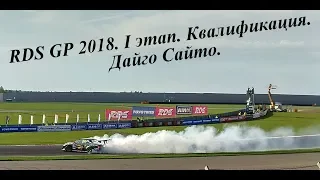 RDS GP 2018. I этап. Квалификация. Дайго Сайто.
