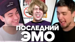 ПОСЛЕДНИЙ ЭМО В РОССИИ | АРТЕМОВ И ТРУМАН РЕАКЦИЯ