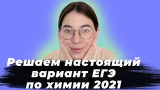 НАСТОЯЩИЙ вариант ЕГЭ по химии 2021