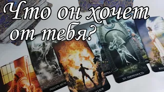 ⁉️ Что он ХОЧЕТ от тебя? Как он УДИВИТ тебя совсем скоро⁉️ Таро расклад 💯🔮