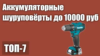 ТОП—7. Лучшие аккумуляторные шуруповёрты до 10000 руб. Рейтинг 2021 года!