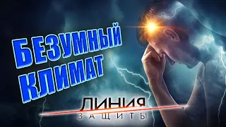 Безумный климат. Линия защиты @centralnoetelevidenie