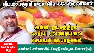 பூக்குழி மண்ணை வீட்டுக்கு எடுத்துவரலாமா? | கடன் பிரச்னை தீர வழிகாட்டல் | சிவாசார்யர் பதில்கள்