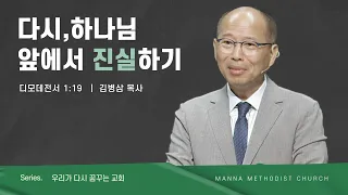 만나교회 [주일예배] 다시, 하나님 앞에서 진실하기 - 김병삼 목사 | 2023-07-09