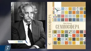 Qazbooks | Юрий Лотман «Семиосфера»