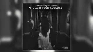 Масло чёрного тмина , 18+  Что для тебя красота (Mattend Remix)