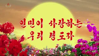 北朝鮮 「人民が愛する我々の領導者 (인민이 사랑하는 우리 령도자)」 KCTV 2019/11/16 日本語字幕付き