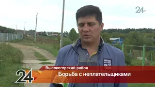 В Высокогорском районе неплательщики задолжали за услуги ЖКХ 28 млн рублей