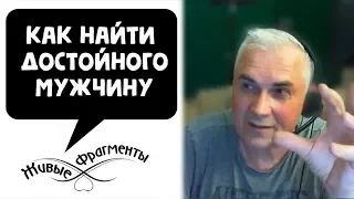 Как найти достойного мужчину. Александр Ковальчук