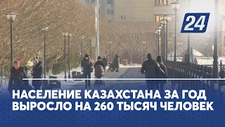 Население Казахстана за год выросло на 260 тысяч человек