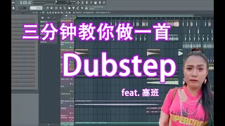 【把塞班做成一首歌会找得到吗】三分钟教你做一首Dubstep - 六爺瞎写歌 | HOW TO MAKE A DUBSTEP | FL STUDIO