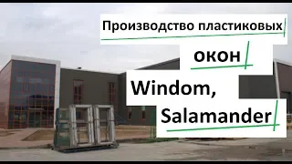 Производство пластиковых окон Завод ОЛТА 💪 Производство окон пвх Windom, Salamander обзор ОКна 5 🔔