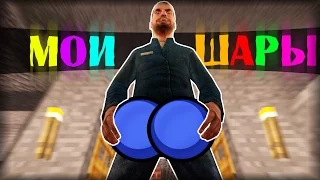 Garry's mod | You touched it last! [Монтаж] - ШАРЫ ЯРОСТИ!