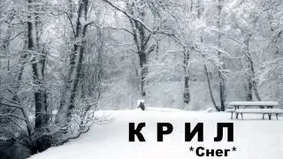 Крил - Снег 2012