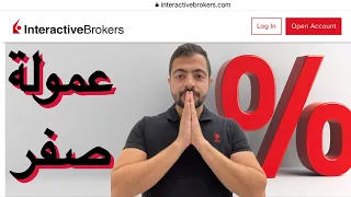 ميزات و طريقة فتح حساب interactive brokers أرخص و أفضل منصات تداول الأسهم الأمريكية و الصينية