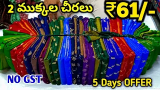 Madina wholesale Cut Piece Sarees ₹61 only no gst | 2 cut sarees | joint sarees